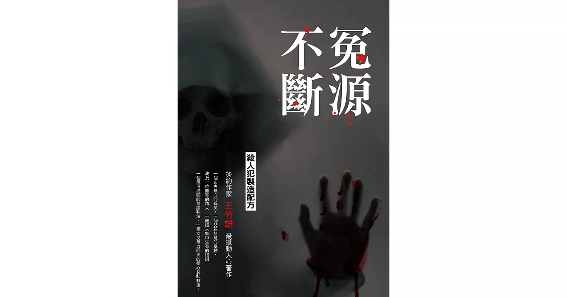 冤源不斷：殺人犯製造配方 (電子書) | 拾書所