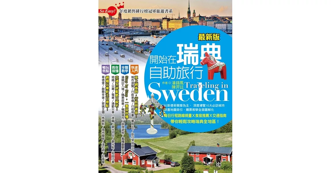 開始在瑞典自助旅行(最新版) (電子書) | 拾書所