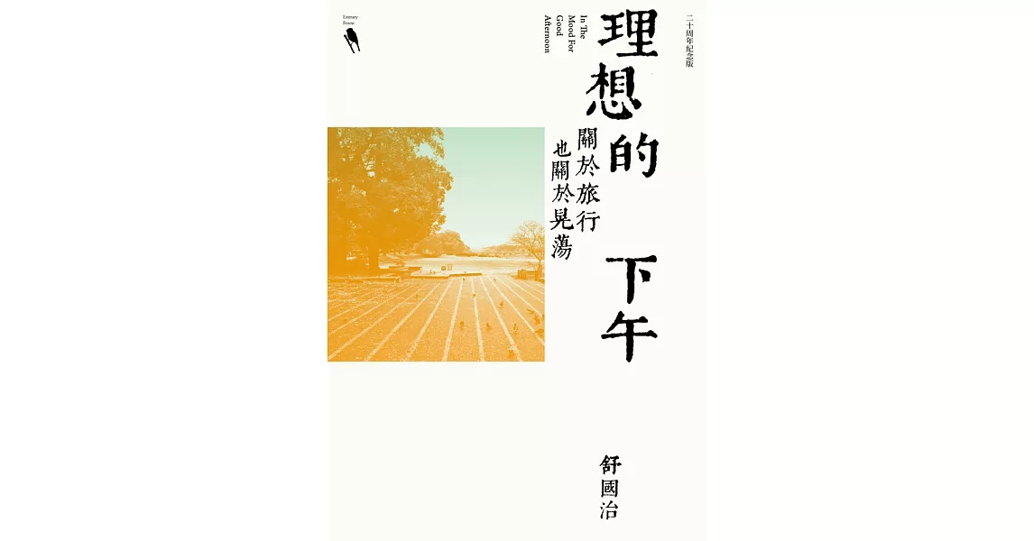 理想的下午（二十周年紀念新版）：關於旅行也關於晃蕩 (電子書) | 拾書所