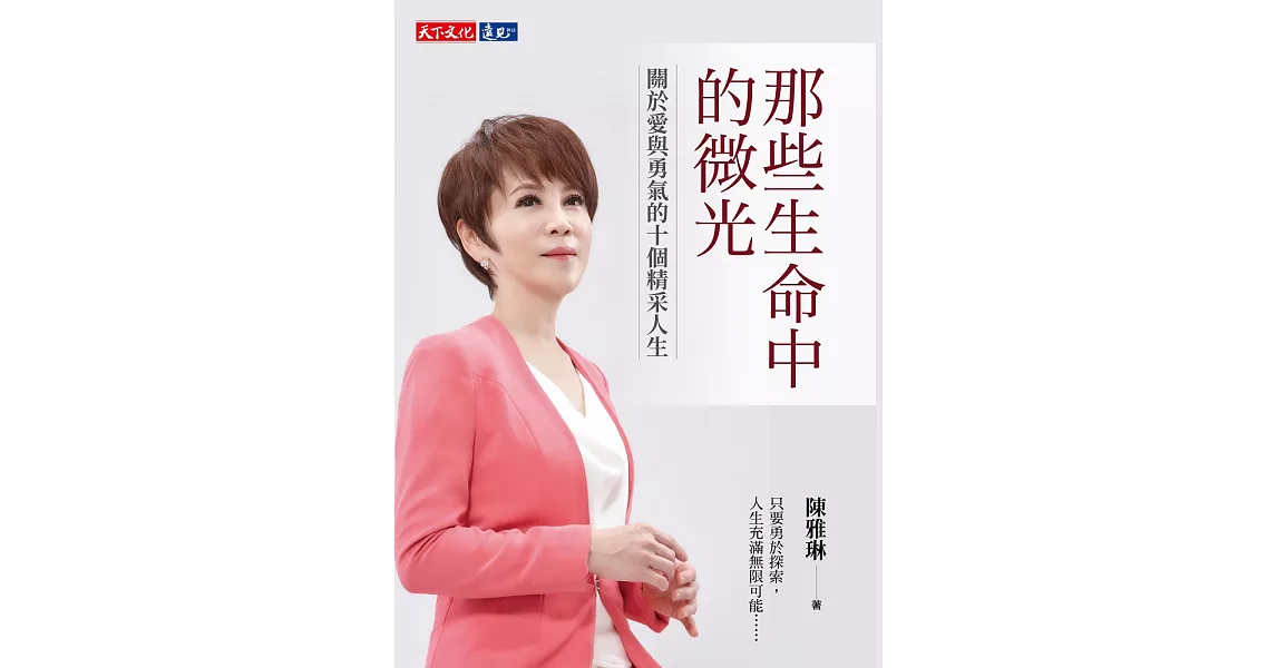 那些生命中的微光：關於愛與勇氣的十個精采人生 (電子書) | 拾書所