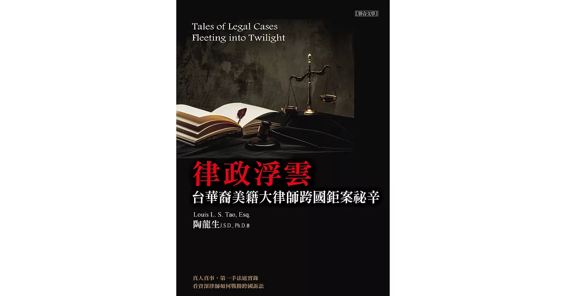 律政浮雲：台華裔美籍大律師跨國鉅案祕辛 (電子書) | 拾書所