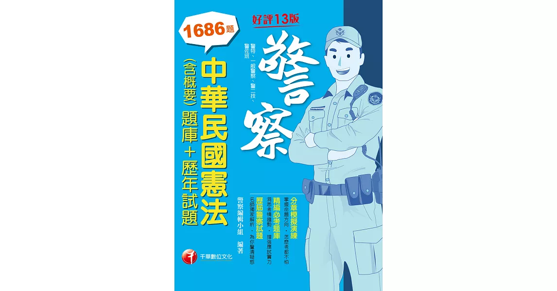 110年中華民國憲法(含概要)[題庫+歷年試題] [一般警察／警察特考] (電子書) | 拾書所