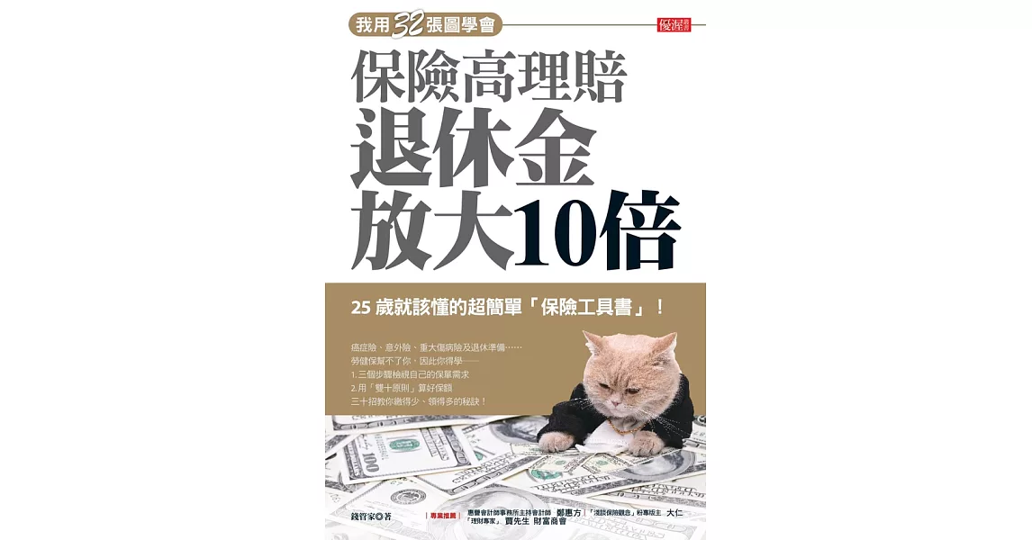 我用32張圖學會保險高理賠退休金放大10倍 (電子書) | 拾書所