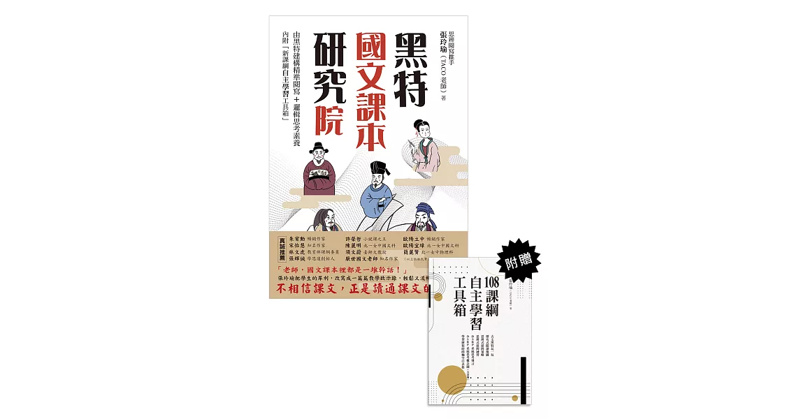 黑特國文課本研究院（附別冊：新課綱自主學習工具箱） (電子書) | 拾書所