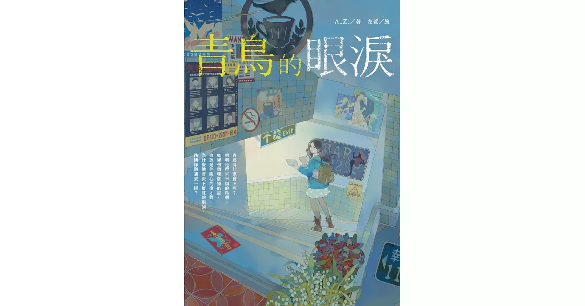 青鳥的眼淚 (電子書) | 拾書所