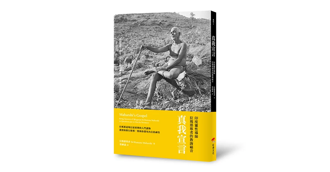 真我宣言：印度靈性導師拉瑪那尊者的教誨福音 (電子書) | 拾書所