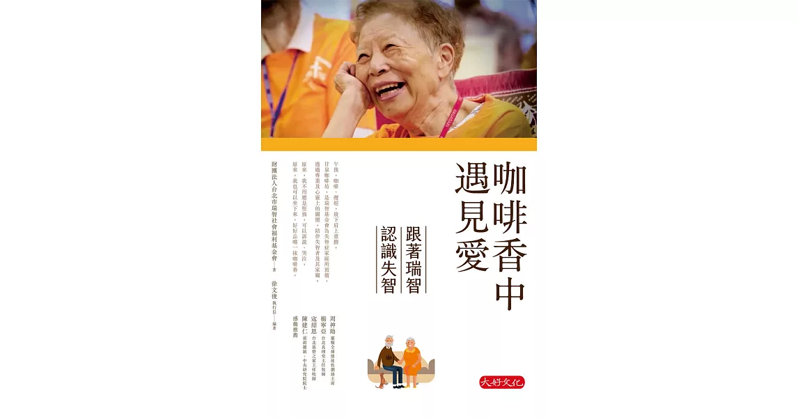 咖啡香中遇見愛：跟著瑞智認識失智 (電子書) | 拾書所