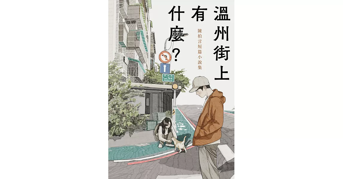 溫州街上有什麼？：陳柏言短篇小說集 (電子書) | 拾書所