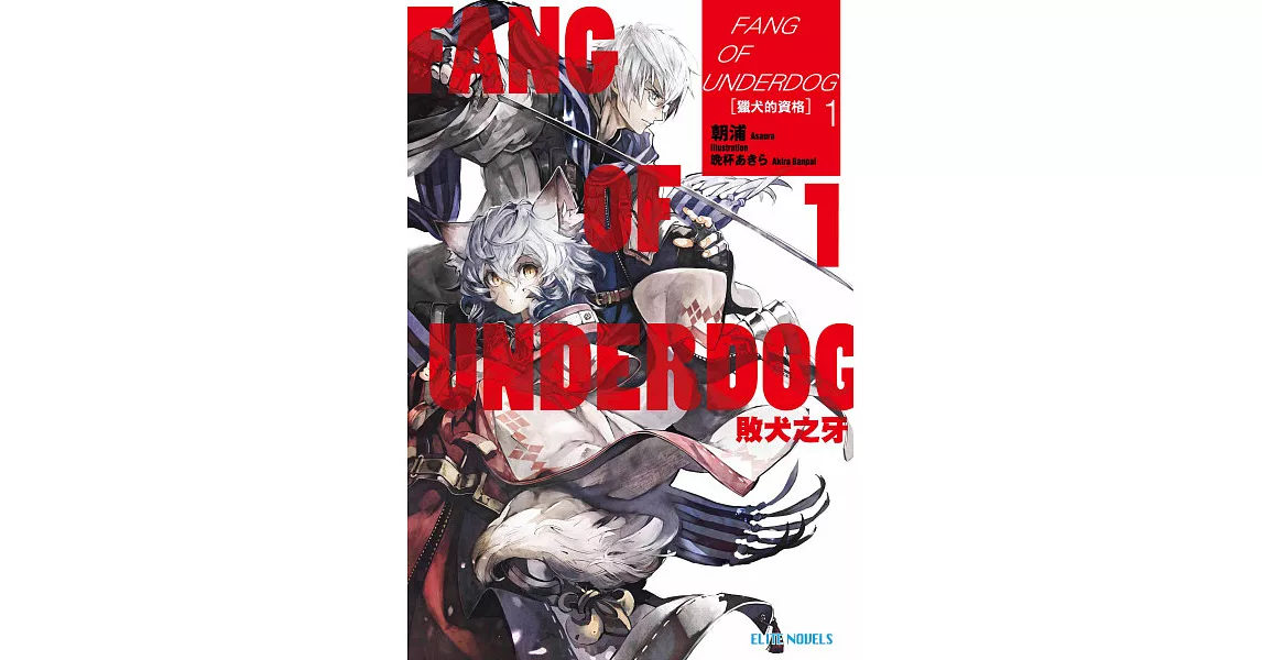 FANG OF UNDERDOG敗犬之牙(01)獵犬的資格 (電子書) | 拾書所