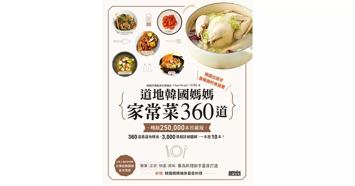 道地韓國媽媽家常菜360道【暢銷25萬本珍藏版】 (電子書) | 拾書所
