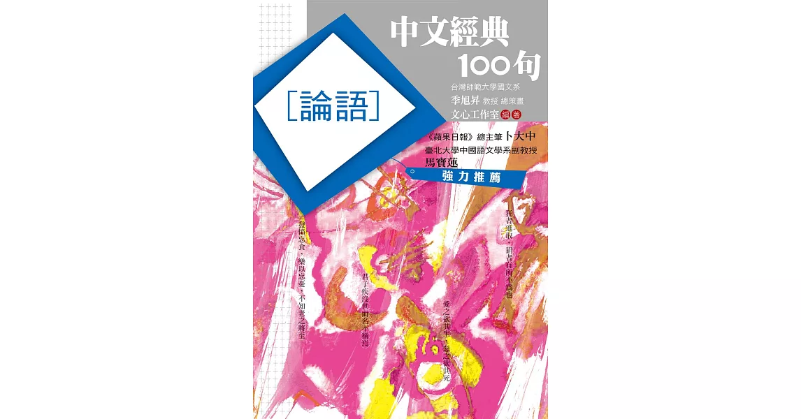 中文經典100句：論語 (電子書) | 拾書所