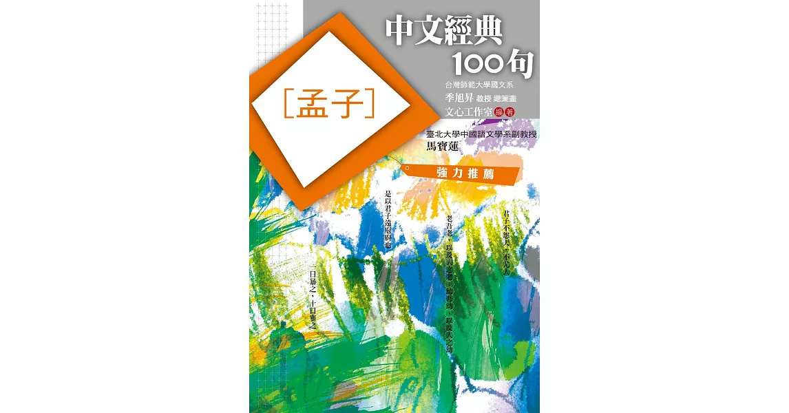 中文經典100句：孟子 (電子書) | 拾書所