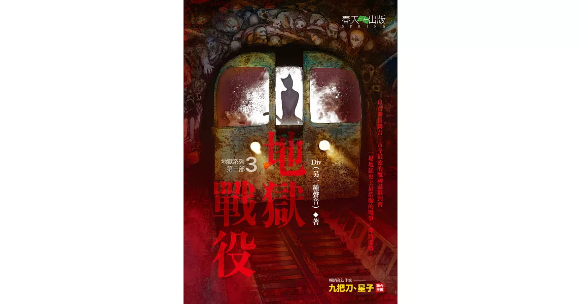 地獄系列(第三部)地獄戰役 (電子書) | 拾書所