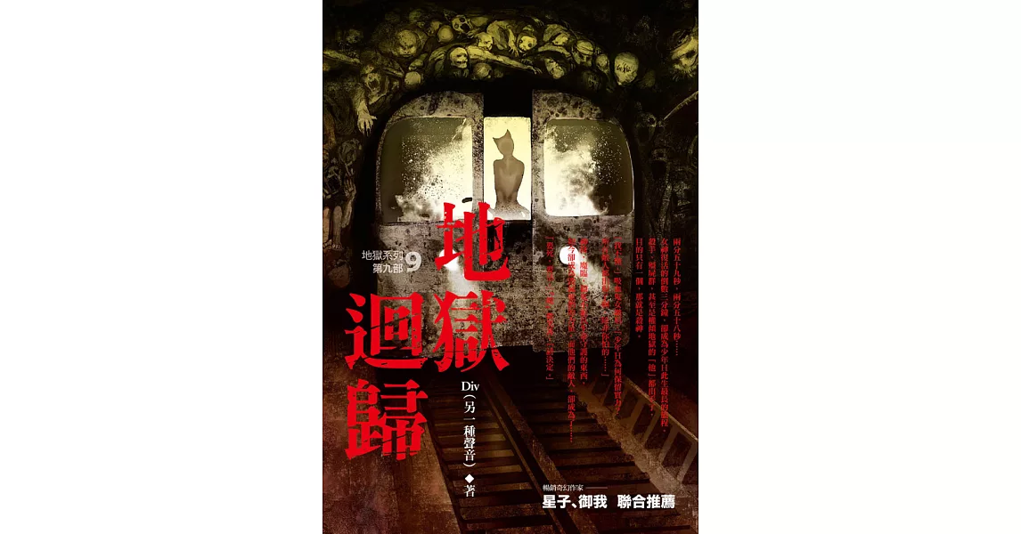 地獄系列(第九部)地獄迴歸 (電子書) | 拾書所