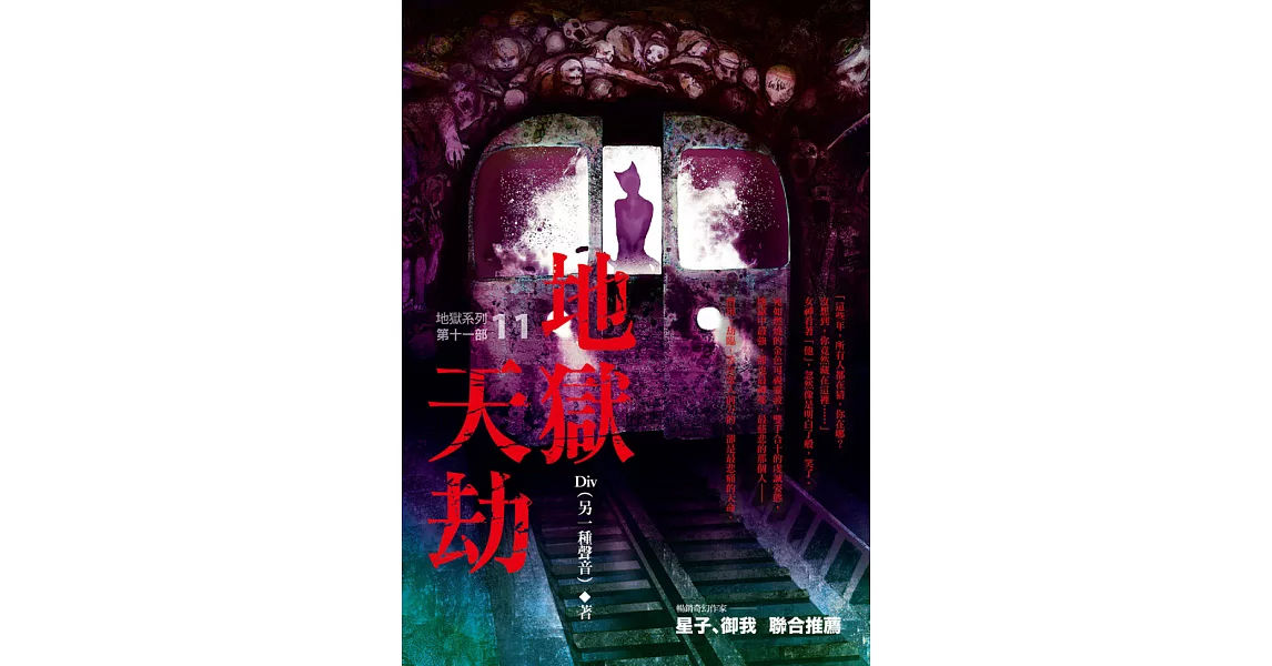 地獄系列(第十一部)地獄天劫 (電子書) | 拾書所