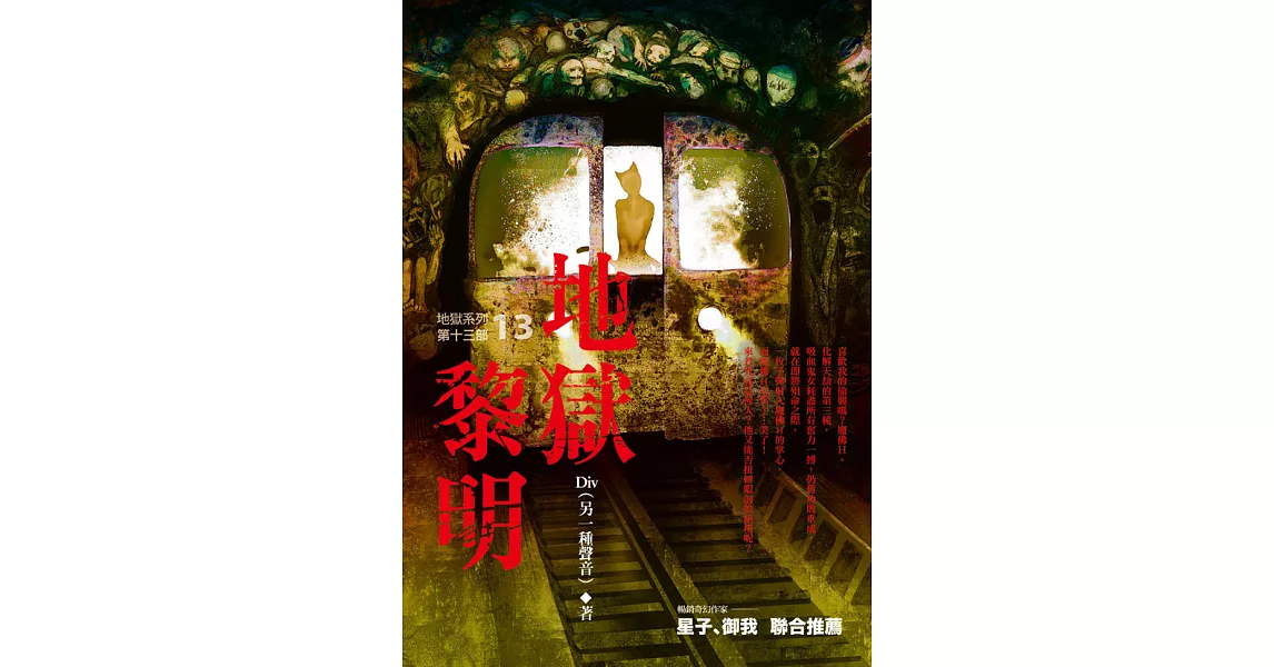 地獄系列(第十三部)地獄黎明 (電子書) | 拾書所