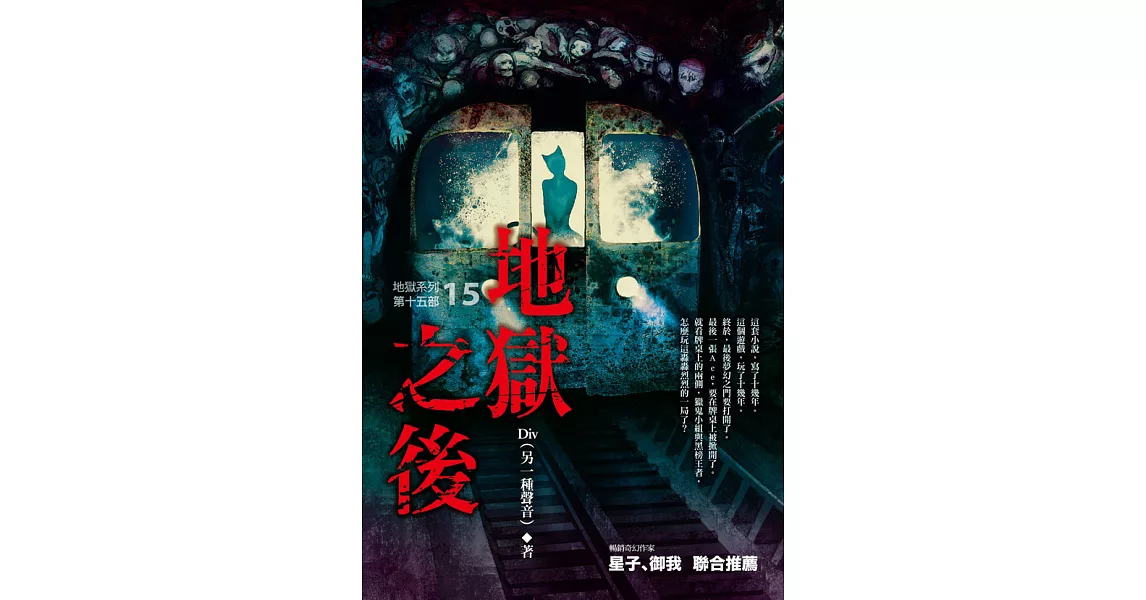 地獄系列(第十五部)地獄之後(完) (電子書) | 拾書所