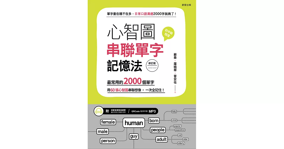 心智圖串聯單字記憶法（修訂版）：最常用的2000個單字，用60張心智圖串聯想像，一次全記住！ (電子書) | 拾書所