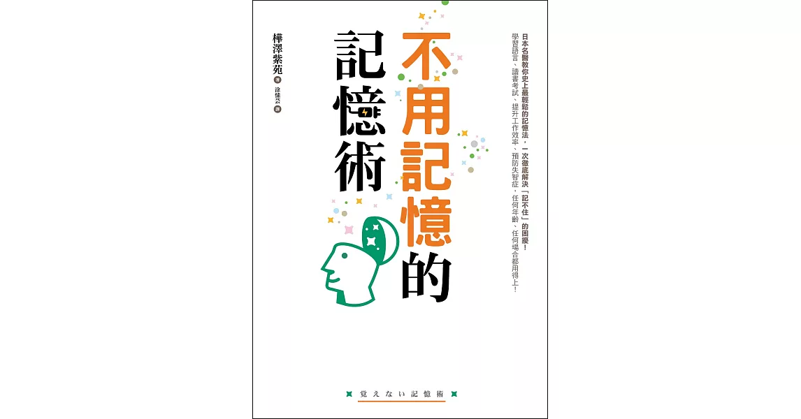 不用記憶的記憶術：不用背也不用努力！記憶力越差的人越有效！日本名醫教你史上最輕鬆的記憶法，讀書考試、提升工作效率、預防失智症，任何場合都用得上！ (電子書) | 拾書所