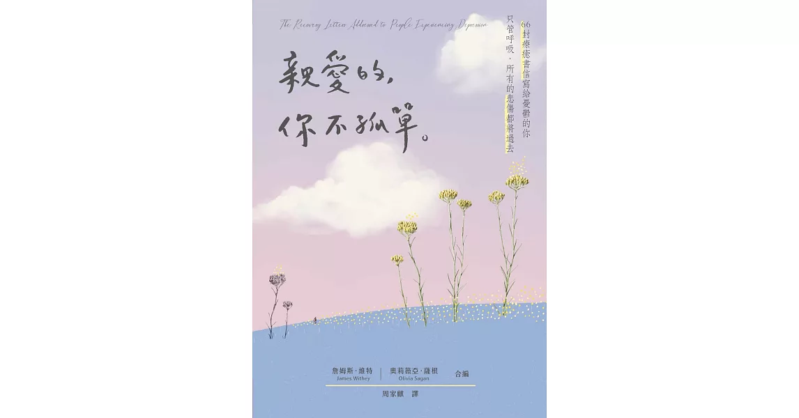 親愛的，你不孤單：66封療癒書信寫給憂鬱的你  只管呼吸，所有的悲傷都將過去 (電子書) | 拾書所