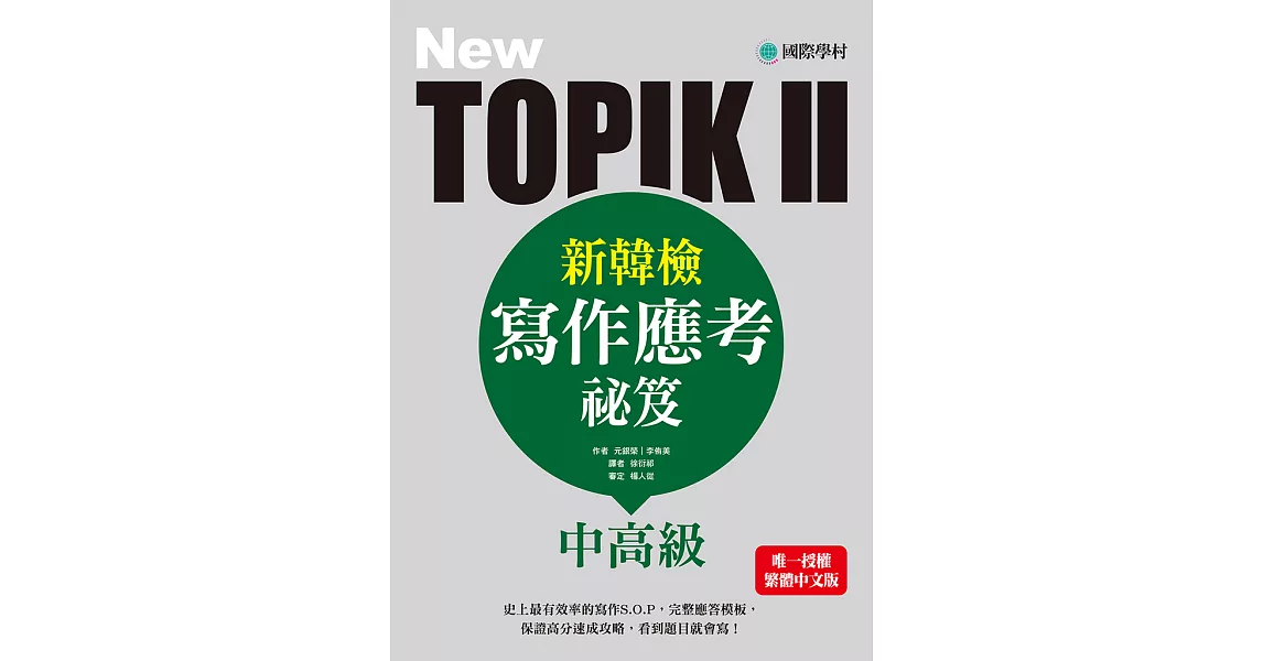 NEW TOPIK II新韓檢中高級寫作應考祕笈：史上最有效率的寫作S.O.P，完整應答模板，保證高分速成攻略，看到題目就會寫！ (電子書) | 拾書所