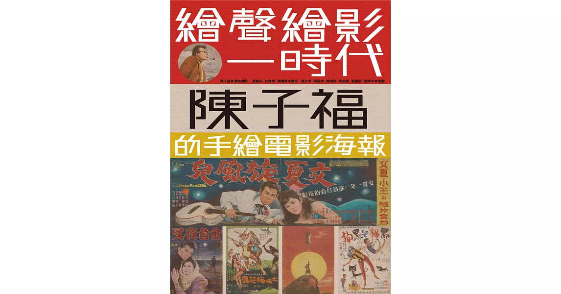 繪聲繪影一時代：陳子福的手繪電影海報 (電子書) | 拾書所