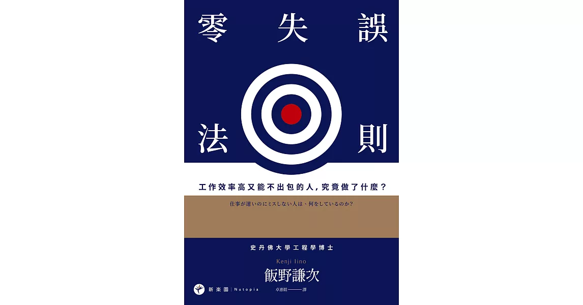 零失誤法則：工作效率高又能不出包的人，究竟做了什麼？ (電子書) | 拾書所