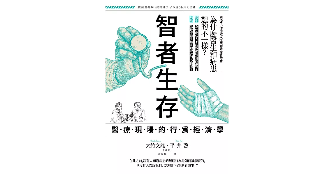 智者生存：醫療現場的行為經濟學 (電子書) | 拾書所