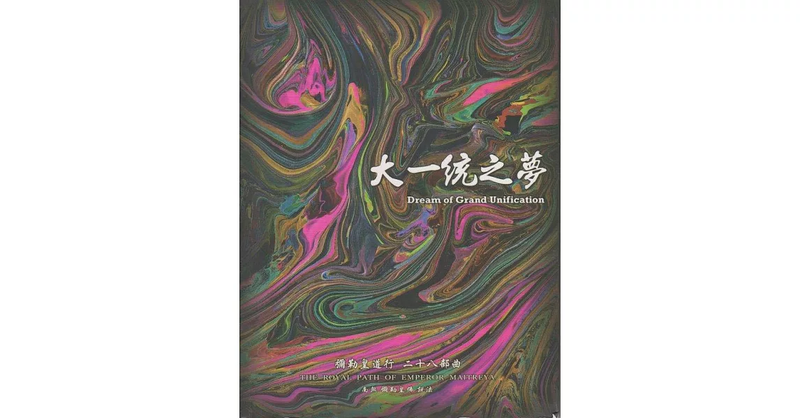 彌勒皇道行【二十八部曲】-大一統之夢 (電子書) | 拾書所