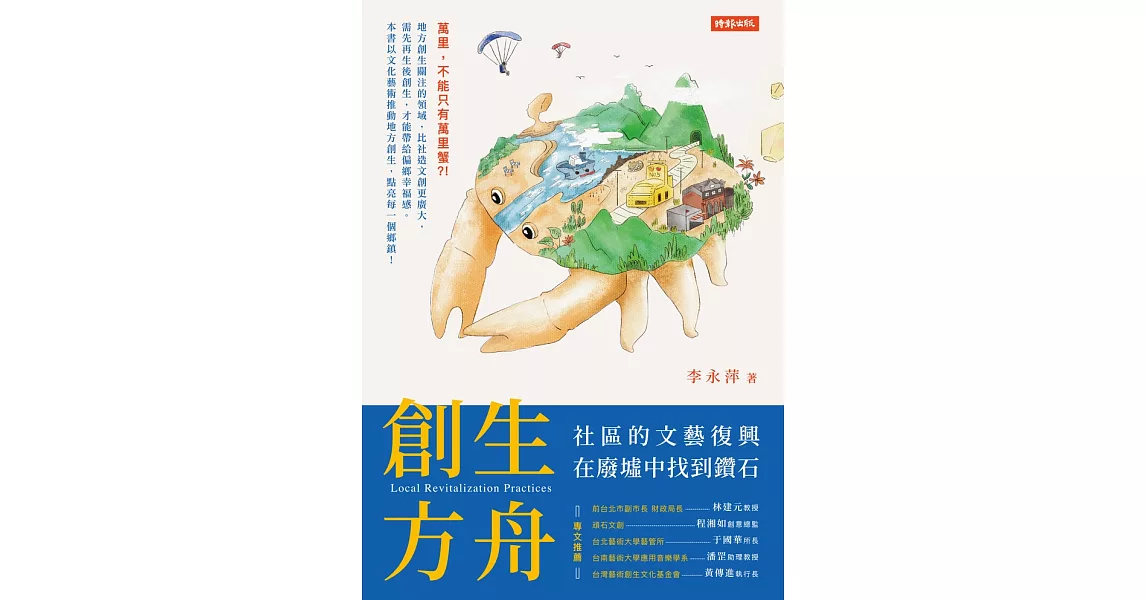 創生方舟：社區的文藝復興，在廢墟中找到鑽石 (電子書) | 拾書所