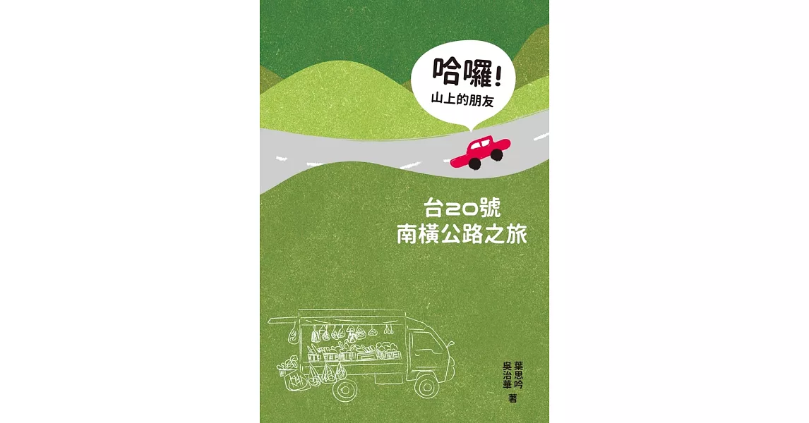 哈囉！山上的朋友：台20號南橫公路之旅 (電子書) | 拾書所