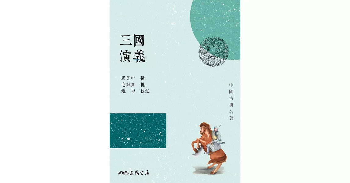 三國演義 (電子書) | 拾書所