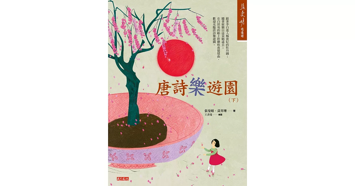 唐詩樂遊園（下） (電子書) | 拾書所