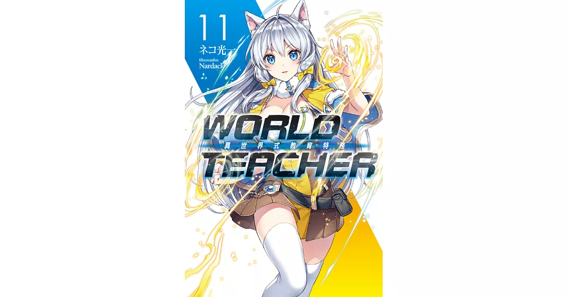 WORLD TEACHER 異世界式教育特務(11) (電子書) | 拾書所