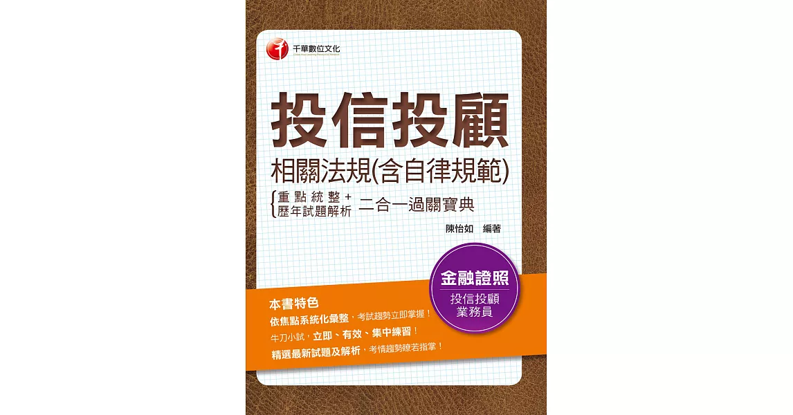 110年投信投顧相關法規(含自律規範)點統整＋歷年試題解析二合一過關[金融證照考試] (電子書) | 拾書所