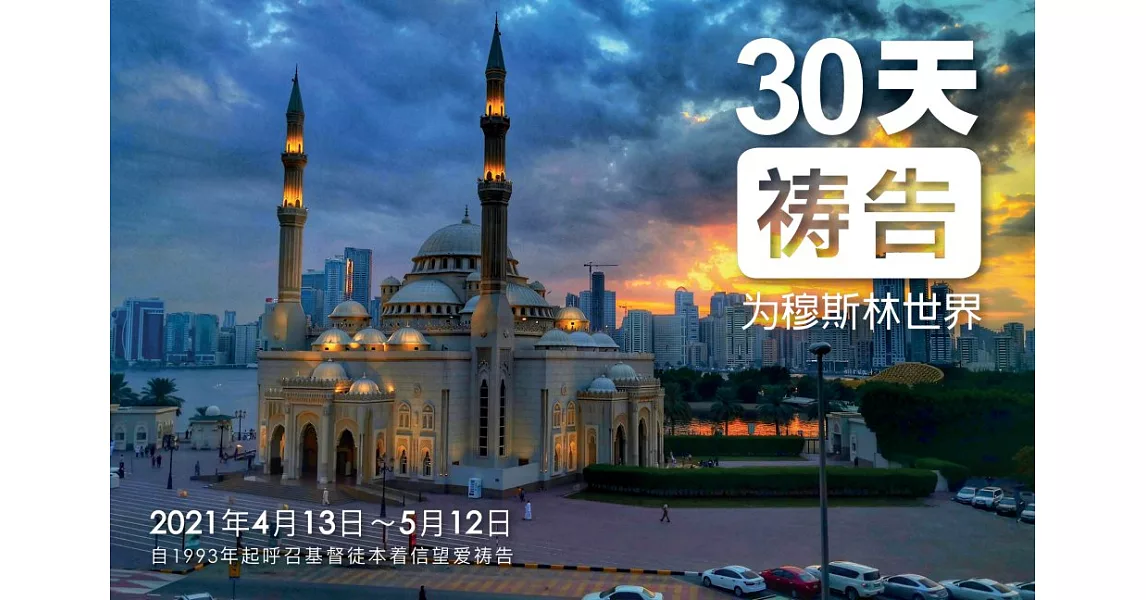 2021 為穆斯林世界禱告30 天（簡體版） (電子書) | 拾書所