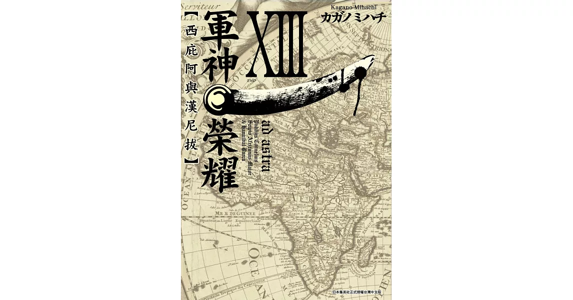 軍神榮耀─西庇阿與漢尼拔─(13)完 (電子書) | 拾書所