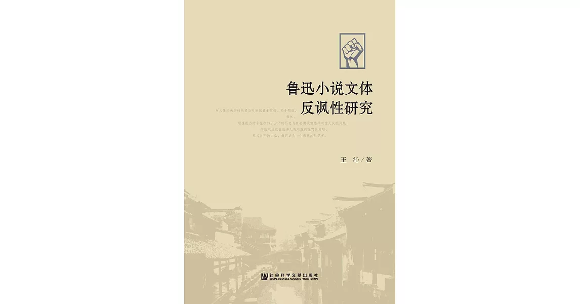 魯迅小說文體反諷性研究(簡體版) (電子書) | 拾書所