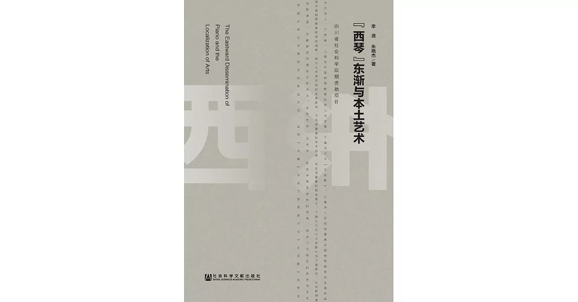 “西琴”東漸與本土藝術(簡體版) (電子書) | 拾書所