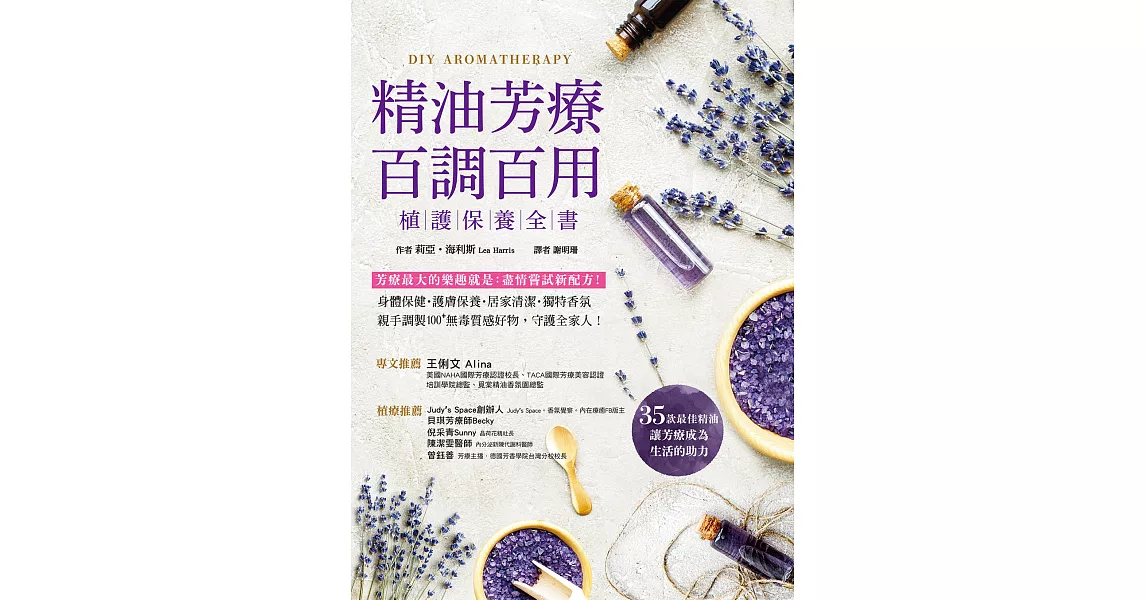 精油芳療百調百用‧植護保養全書：芳療最大的樂趣就是盡情嘗試新配方！對症X保養X清潔X香氛，親手調製100+天然保養品，守護全家人！ (電子書) | 拾書所