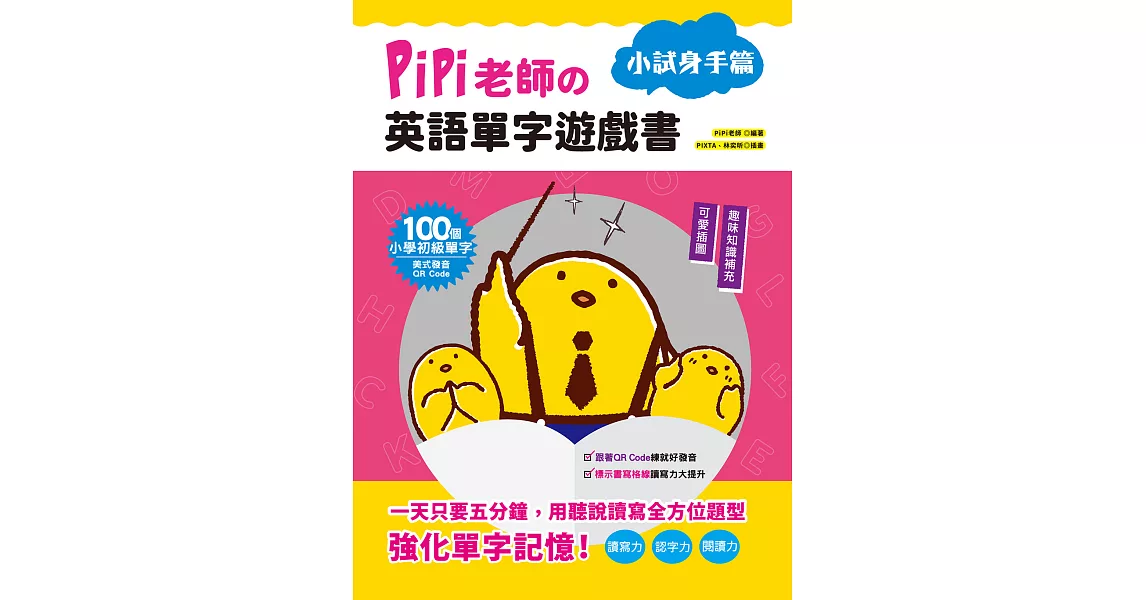 PiPi老師の英語單字遊戲書 小試身手篇：100個小學初級單字╳可愛插圖與趣味知識補充╳美式發音QR Code (電子書) | 拾書所