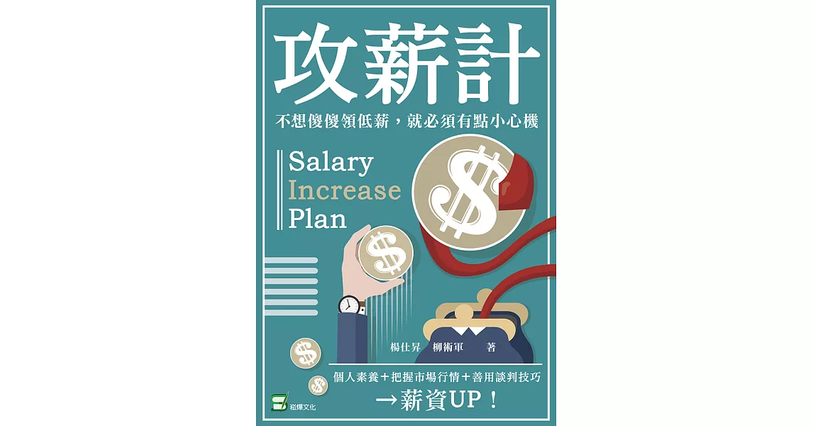 攻薪計：不想傻傻領低薪，就必須有點小心機 (電子書) | 拾書所