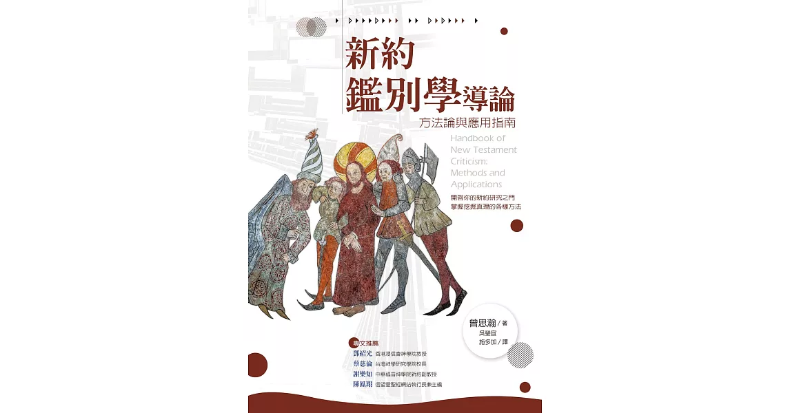 新約鑑別學導論：方法論與應用指南 (電子書) | 拾書所