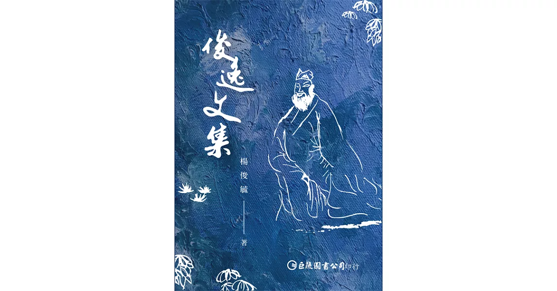 俊逸文集 (電子書) | 拾書所