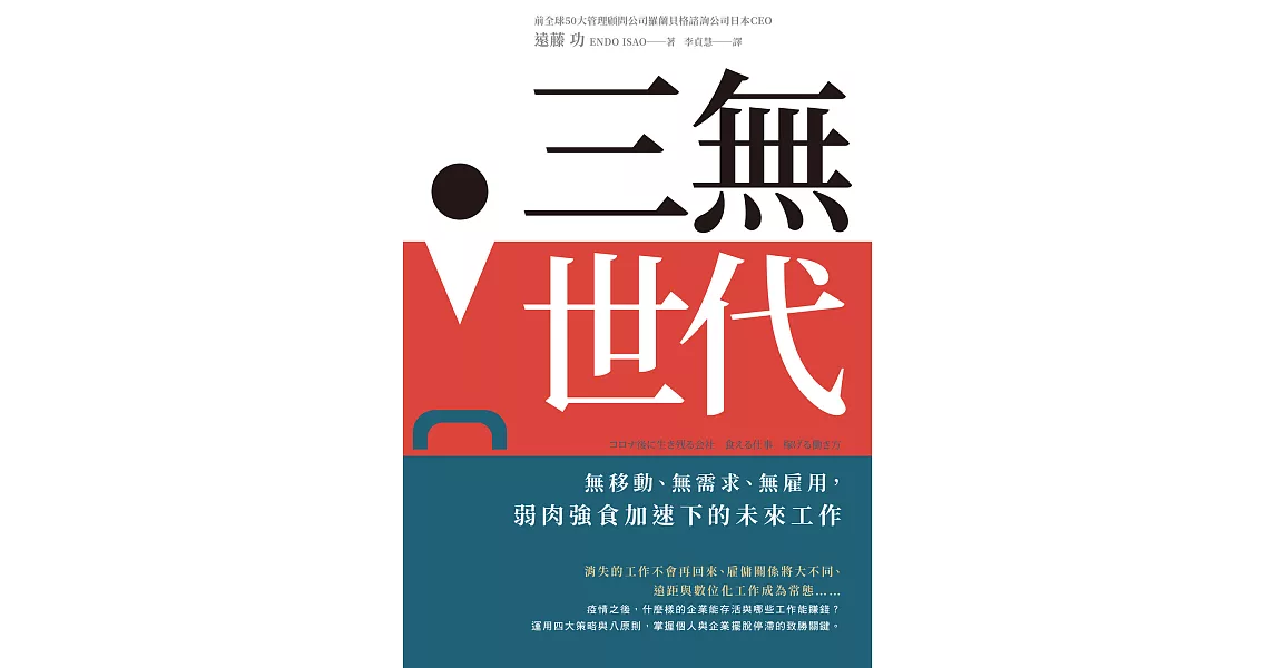 三無世代：無移動、無需求、無雇用，弱肉強食加速下的未來工作 (電子書) | 拾書所