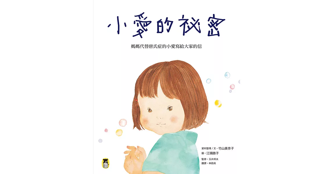 小愛的祕密：媽媽代替唐氏症的小愛寫給大家的信 (電子書) | 拾書所