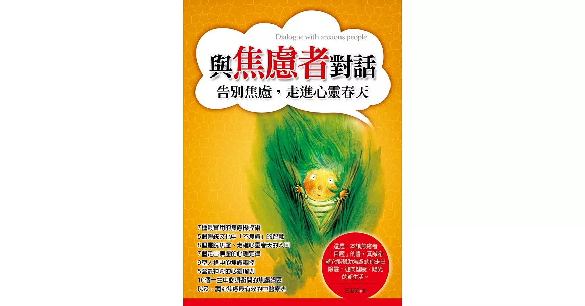 與焦慮者對話：告別焦慮，走進心靈春天 (電子書) | 拾書所