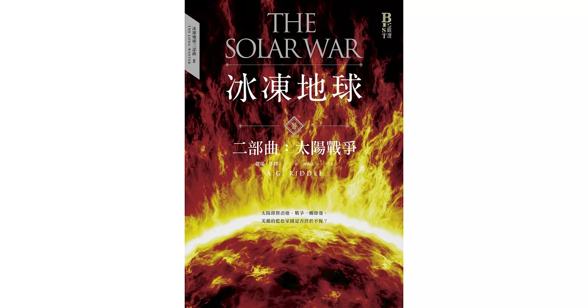 冰凍地球二部曲：太陽戰爭 (電子書) | 拾書所