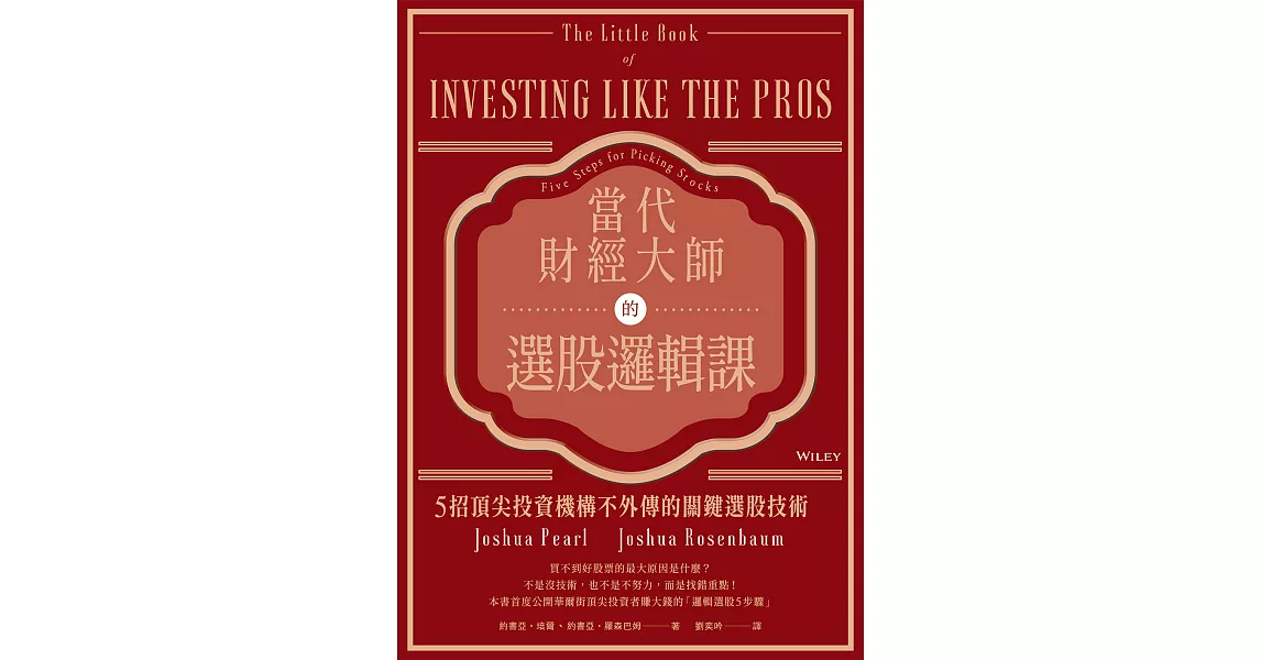當代財經大師的選股邏輯課：5招頂尖投資機構不外傳的關鍵選股技術 (電子書) | 拾書所