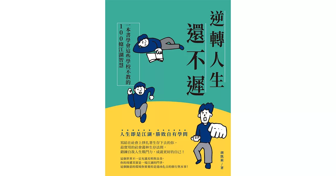 逆轉人生還不遲：一本書學會這些學校不教的100條江湖智慧 (電子書) | 拾書所